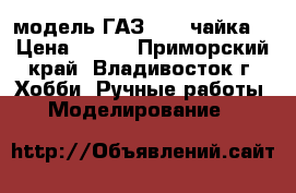 модель ГАЗ -13  чайка  › Цена ­ 200 - Приморский край, Владивосток г. Хобби. Ручные работы » Моделирование   